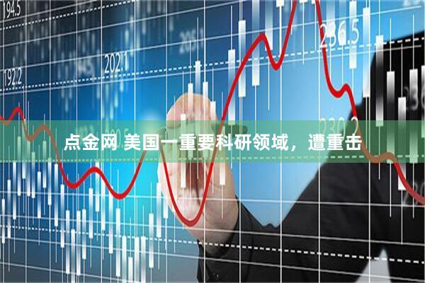 点金网 美国一重要科研领域，遭重击